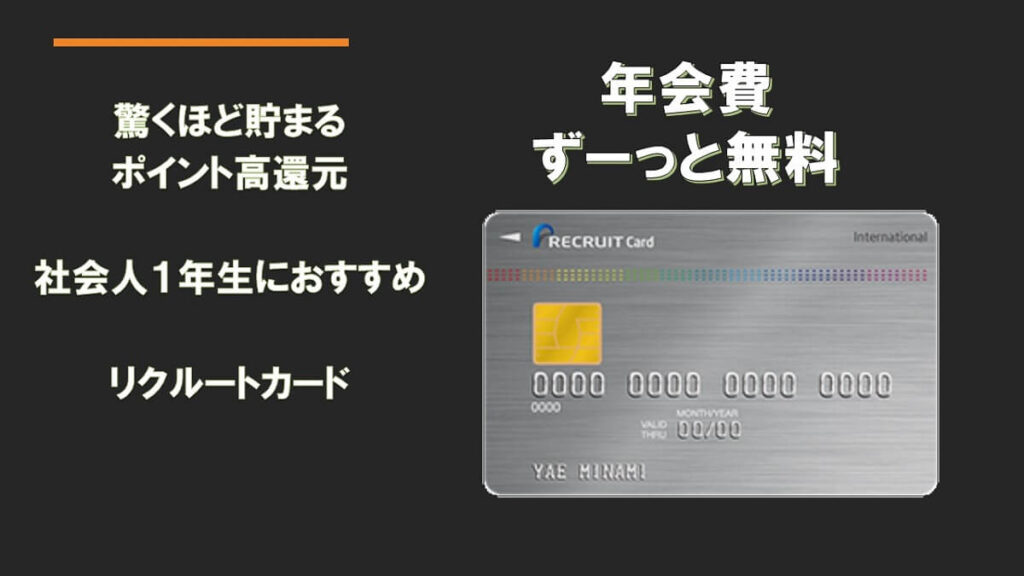 リクルートカードは即日審査結果回答でポイ活をしている人に根強い人気