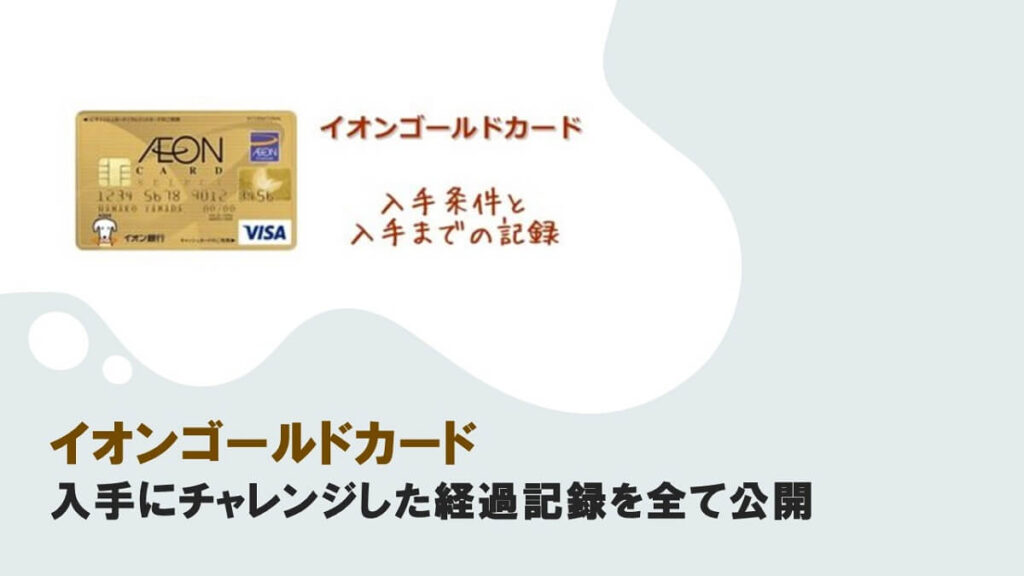 イオンゴールドカード入手にチャレンジした経過記録