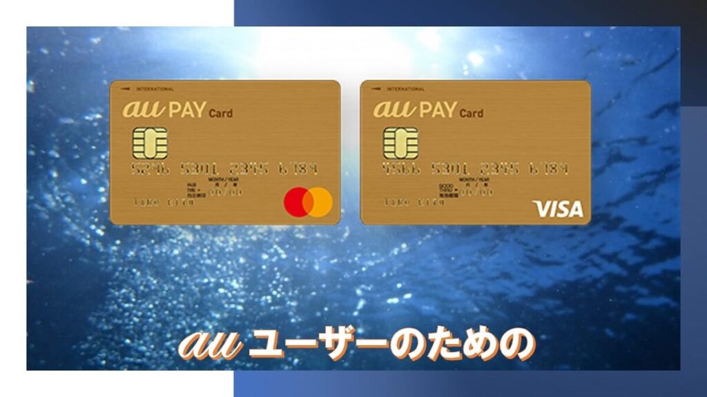 au PAYゴールドカードは審査は厳しい？