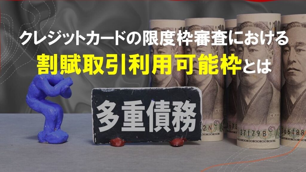 割賦取引利用可能枠の仕組みと審査基準を徹底解説