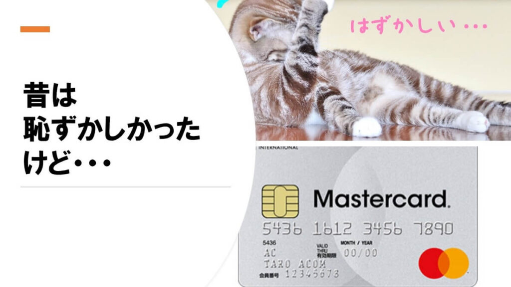 アコムACマスターカードでのクレジット決済は、お店で出すのが恥ずかしい