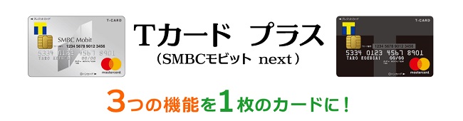 Tカードプラス(SMBCモビット next)の特徴