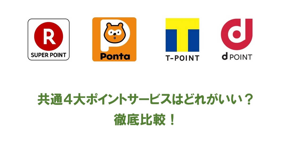 ４大共通ポイントを徹底比較！どれが一番効果的なのか徹底解析！