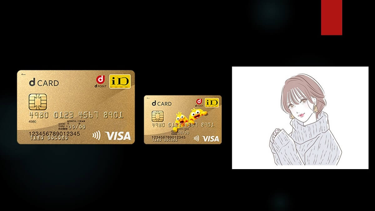 dカードGOLD最短５分審査でドコモスマホの料金を安くしよう