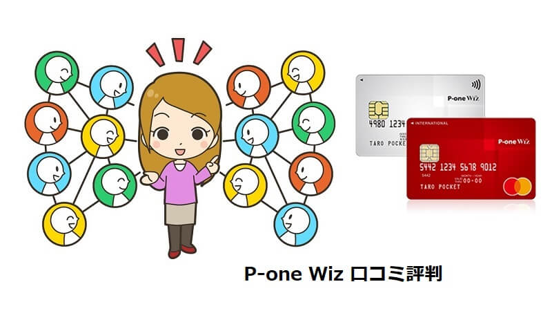 P-one Wizの口コミ評判