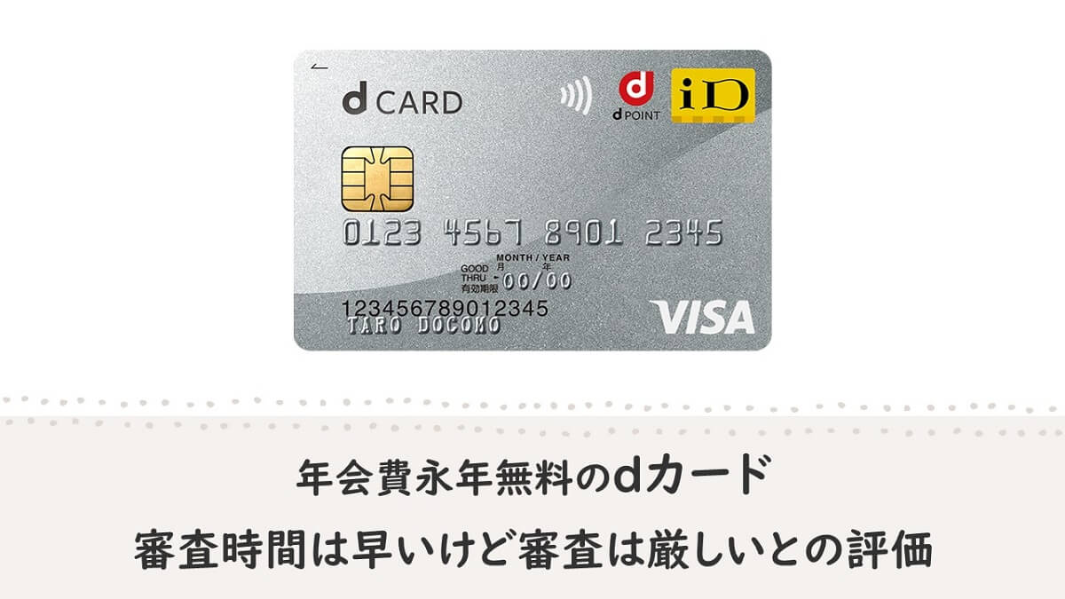 年会費永年無料『dカード』の審査時間は早いけど審査は厳しいとの評価