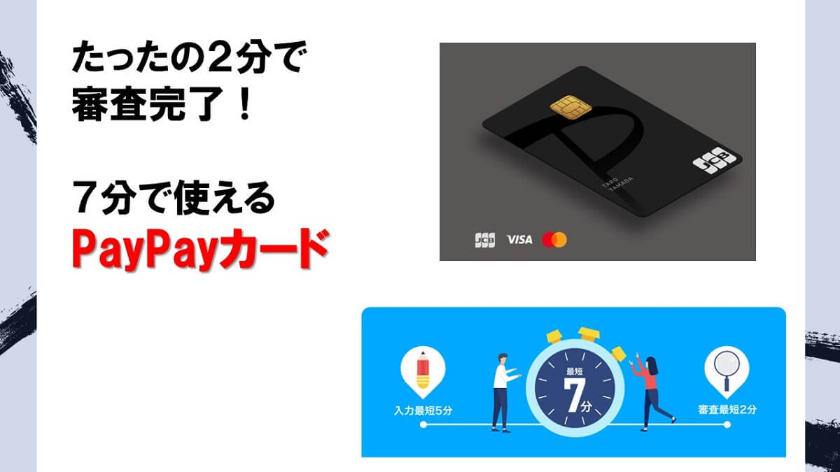 たったの２分で審査完了！７分で使えるPayPayカード