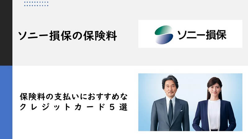 ソニー損保の保険料を支払うのにおすすめなクレジットカード５選