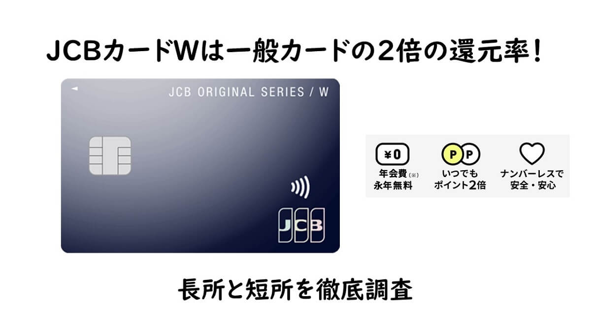 JCBカードWは一般カードの2倍の還元率！長所と短所を徹底調査