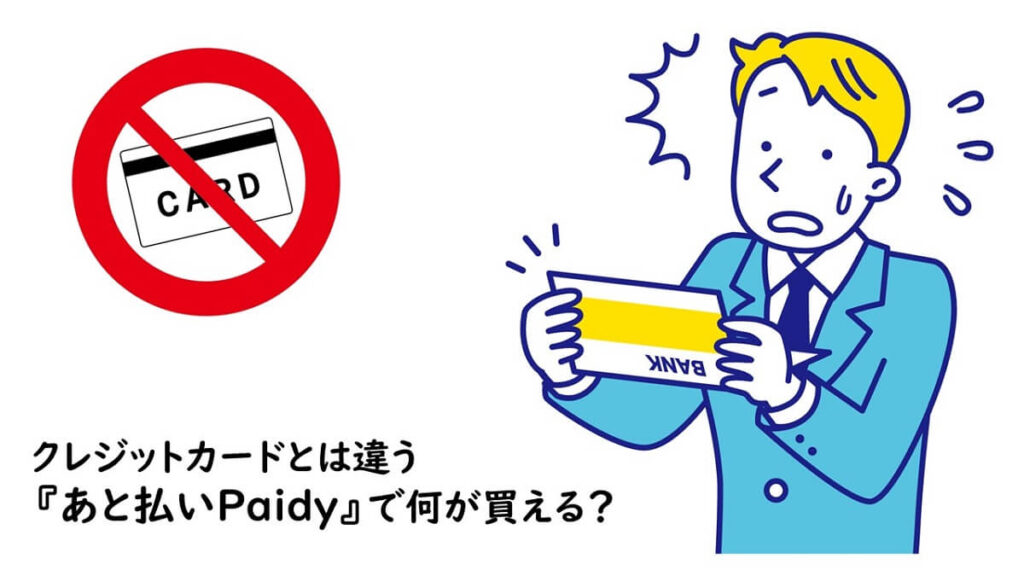 クレジットカードとは違う『あと払いPaidy』で何が買える？