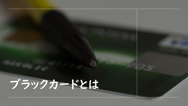 ブラックカードって一体何？一度は聞いておきたい裏側の真実