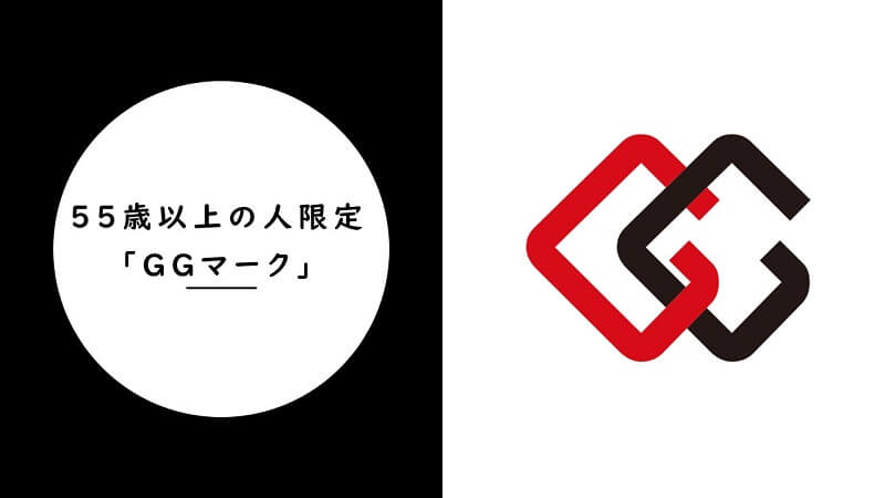 55歳以上の方はGGマーク付きカードで更にお得に