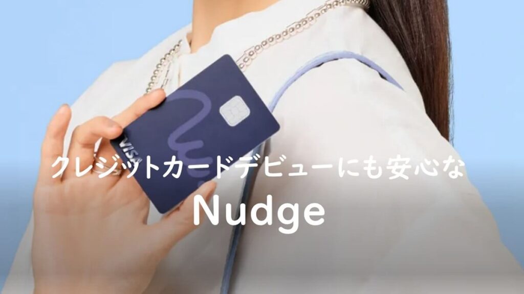 クレジットカードデビューにも安心なNudge（ナッジ）ってどんなカード？