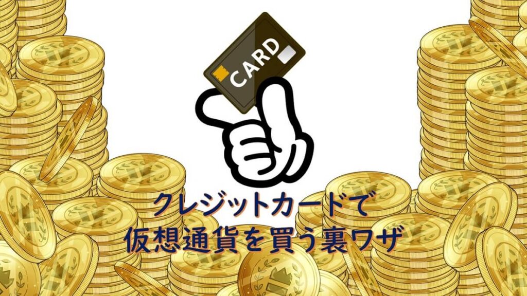 クレジットカードでイーサリアムなどの仮想通貨を買う裏ワザ