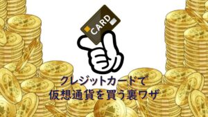 クレジットカードでイーサリアムなどの仮想通貨を買う裏ワザ