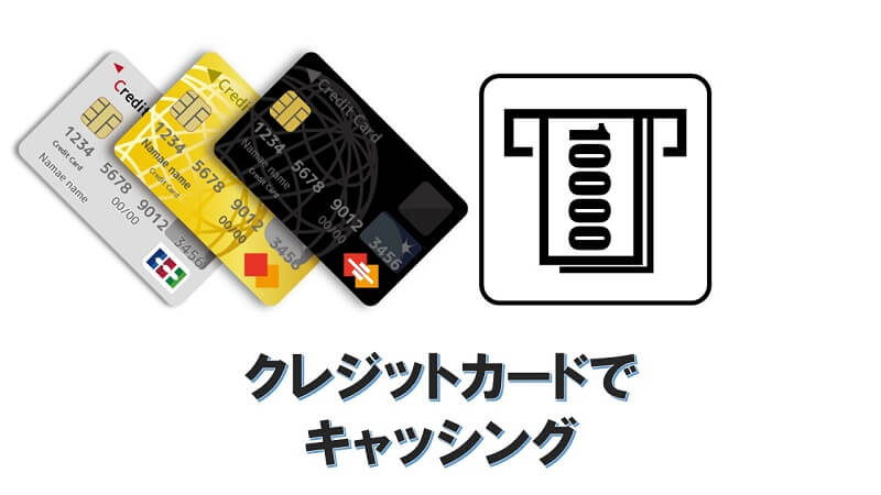 クレジットカードでキャッシングして仮想通貨を買う