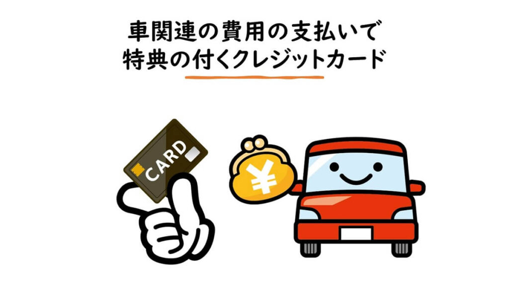 車関連の費用の支払いで特典の付くクレジットカード