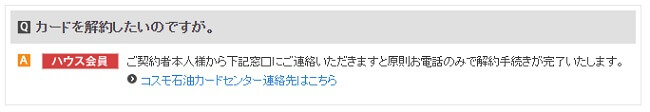 コスモ・ザ・カード・オーパス(エコ)解約方法