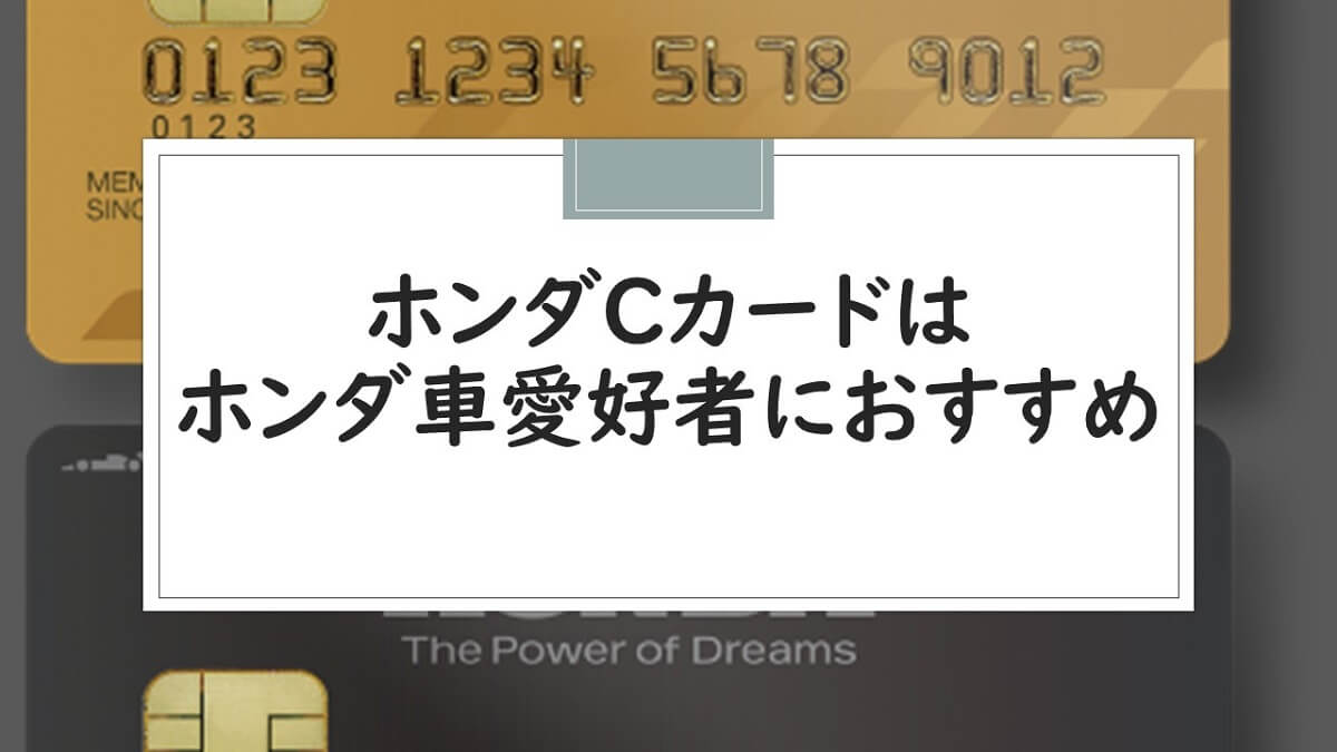 2023年7月2日に新規募集を終了のホンダCカードはホンダ車愛好者におすすめだったのに！