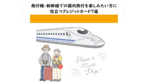 国内旅行で便利なクレジットカード7選！飛行機・電車とで解説