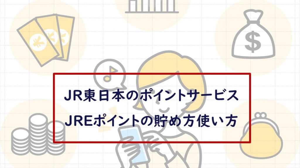 JR東日本の新しい共通ポイント「JREポイント」の魅力と貯め方