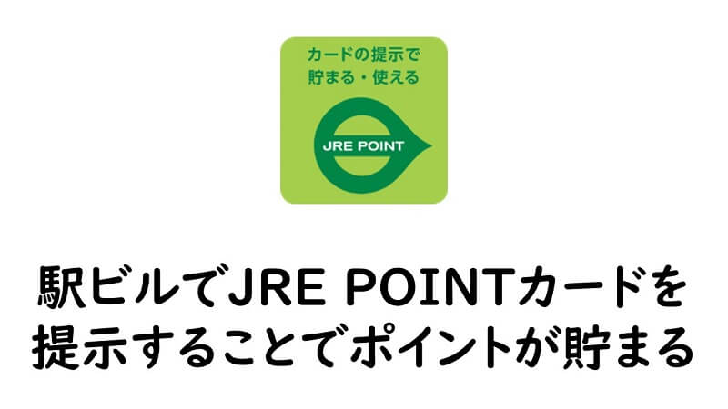 駅ビルでJRE POINTカード提示でポイントGET！首都圏のアトレやグランデュオなど全国の人気駅ビルも対象！