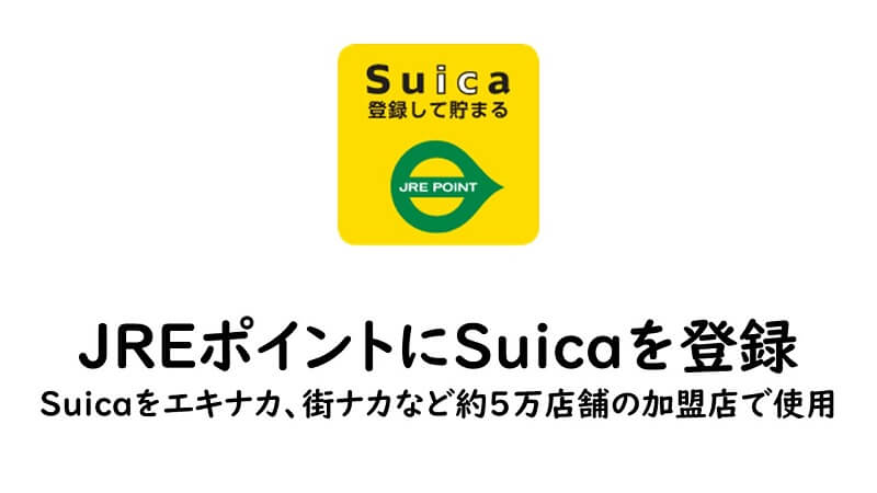 JREポイントの使い方！Suicaを登録して、5万店舗で使えるポイントがどんどん貯まる！