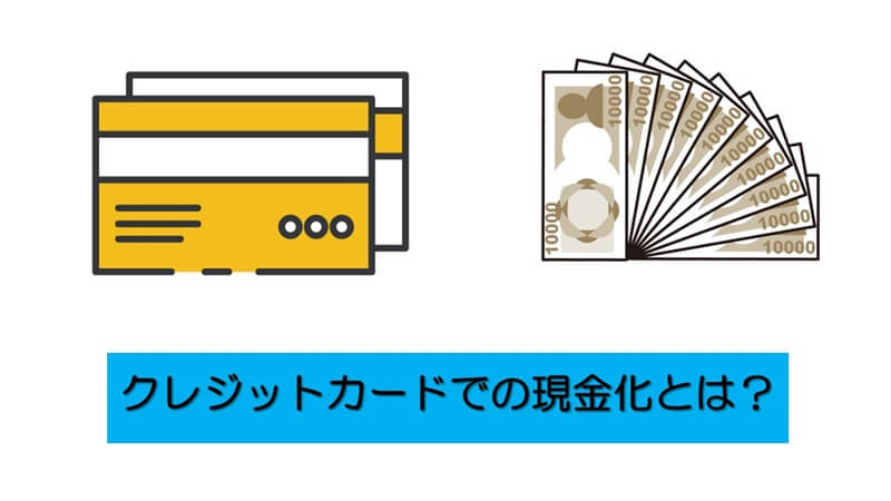 クレジットカードでの現金化とは？