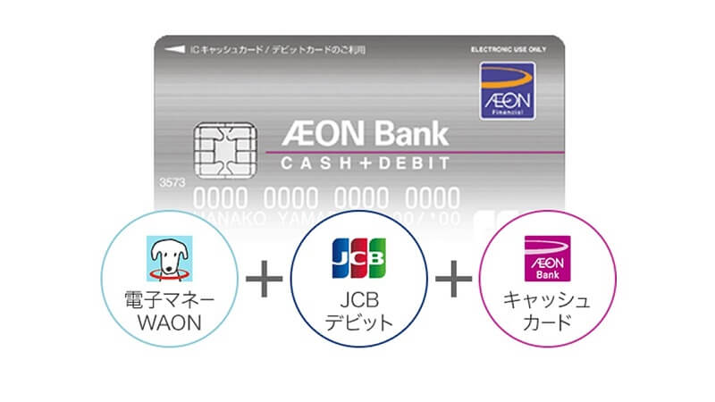 イオン利用が多い方におすすめイオン銀行デビットカード