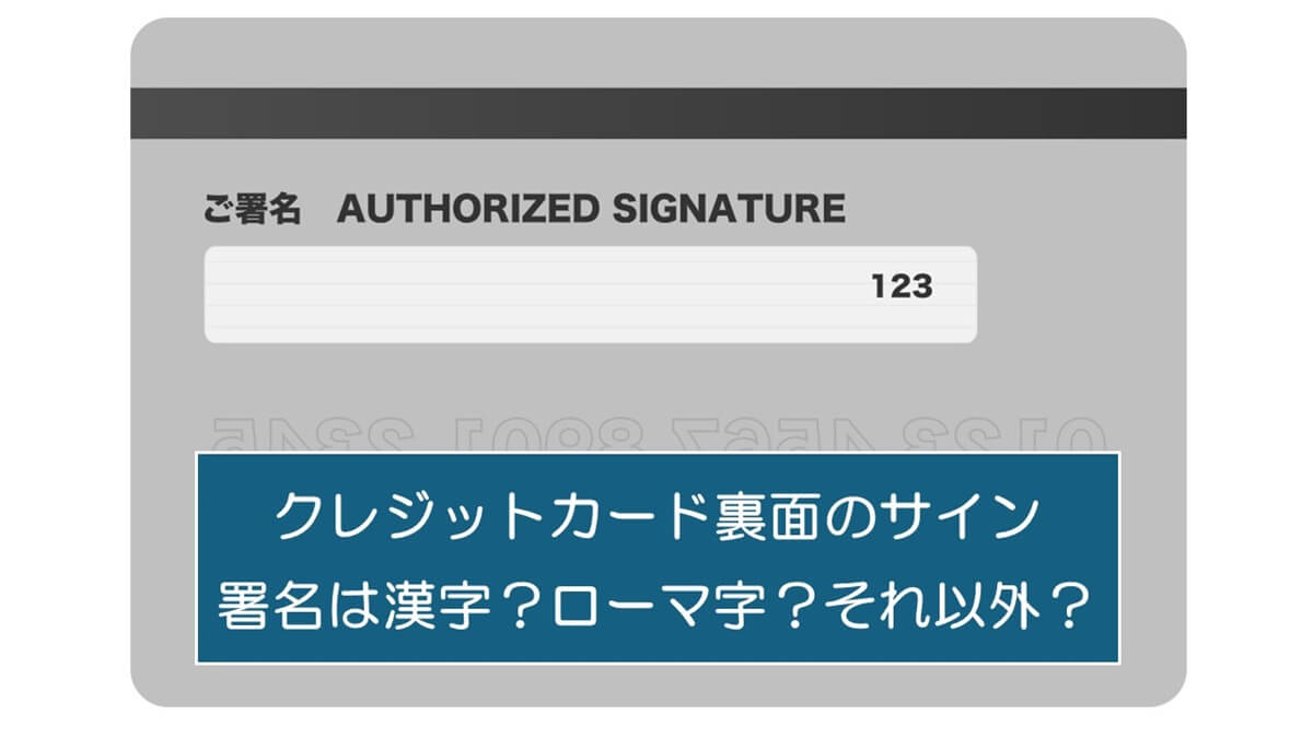 クレジットカード裏面のサインはどう書く？漢字？ローマ字？それ以外？