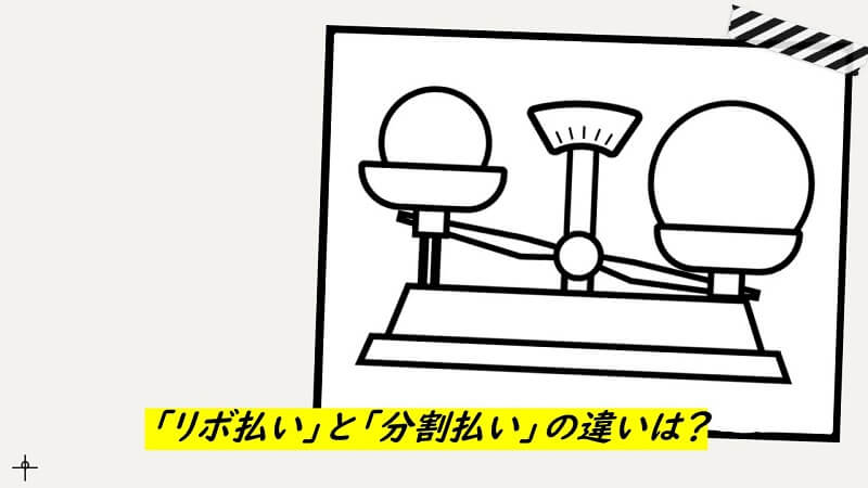 クレジットカードの「リボ払い」と「分割払い」の違いは？