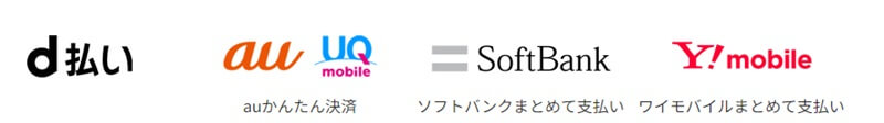 使用可能なキャリア決済