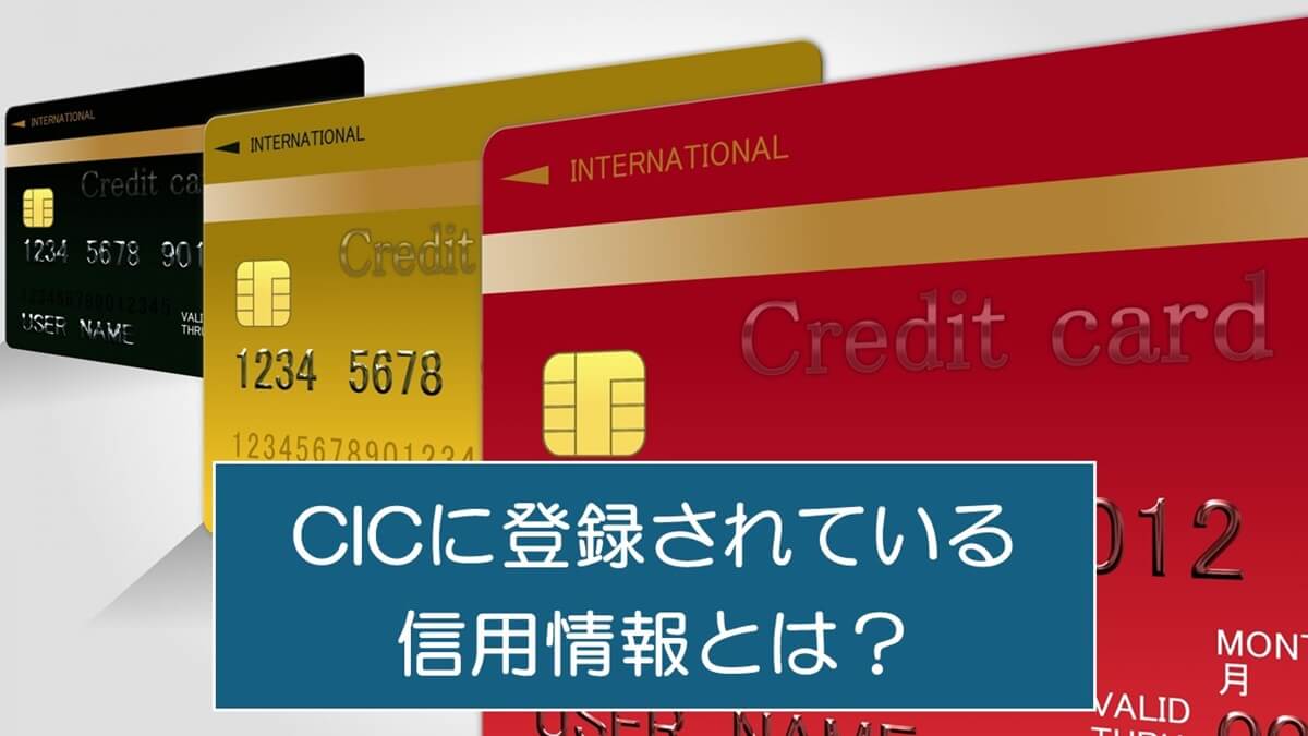 CIC（シー・アイ・シー）に登録されている信用情報とは？開示方法も解説