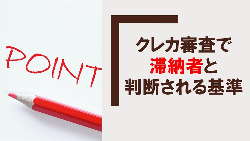 これがクレジットカード会社の審査での滞納ブラック判定基準の真実！