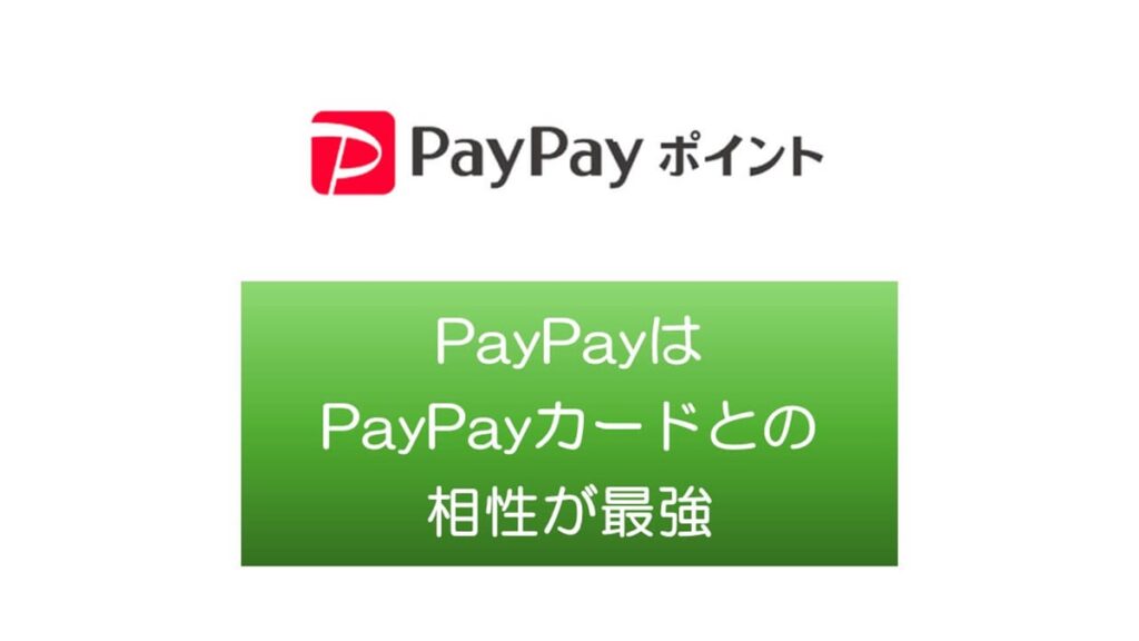 PayPayカードとPayPay