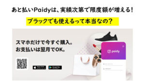 あと払いPaidy（ペイディ）は、ブラックでも使えるって本当なの？実績次第で限度額が増える！