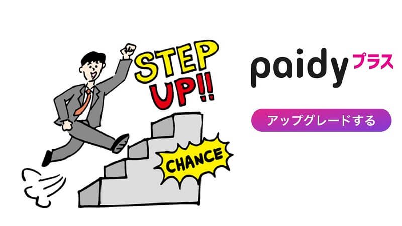 Paidyプラスにすればさらに便利