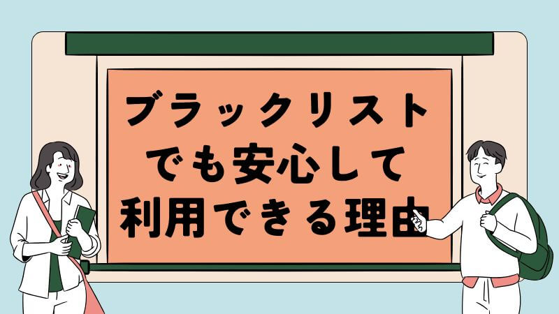 ブラックリストでも安心して利用できる理由