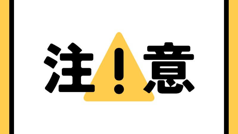 実際に利用する際の注意点