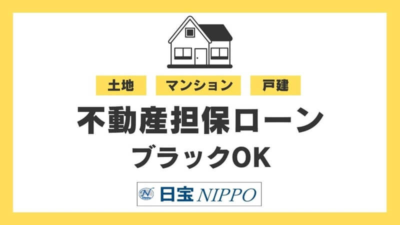 総量規制以上の資金調達できる不動産担保ローンのことなら日宝