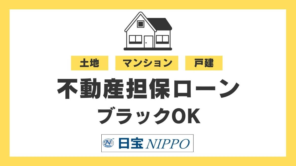 ブラックリストでも安心！日宝不動産担保ローンで資金を確保