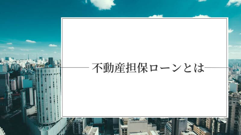 不動産担保ローンとは