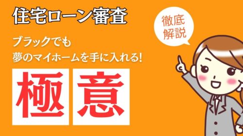 ブラックでも夢のマイホームを手に入れる！住宅ローン審査の極意