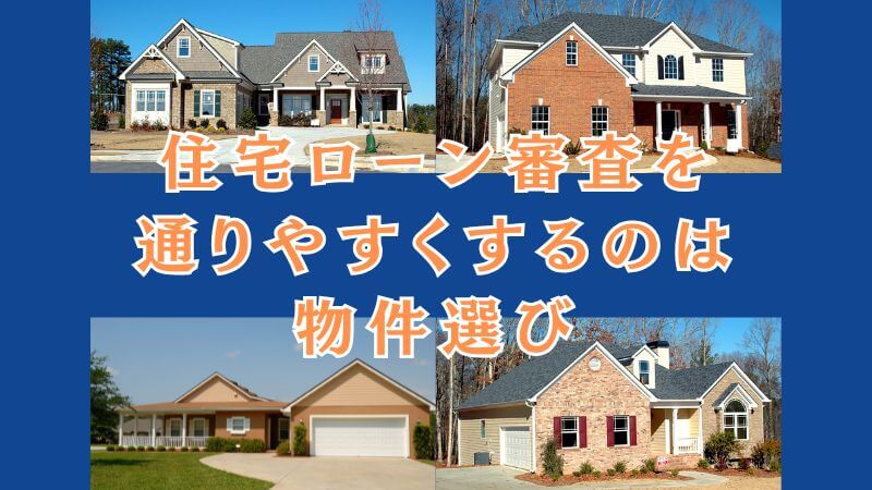 住宅ローン審査を通りやすくするのは物件選び