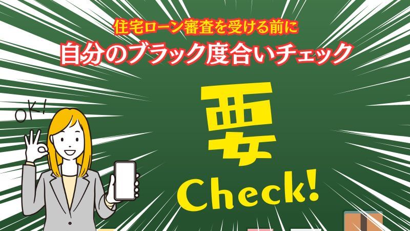 住宅ローン審査を受ける前に自分のブラック度合いチェック