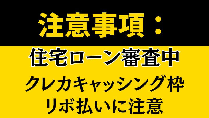 住宅ローン審査中のクレカキャッシング枠とリボ払いに注意