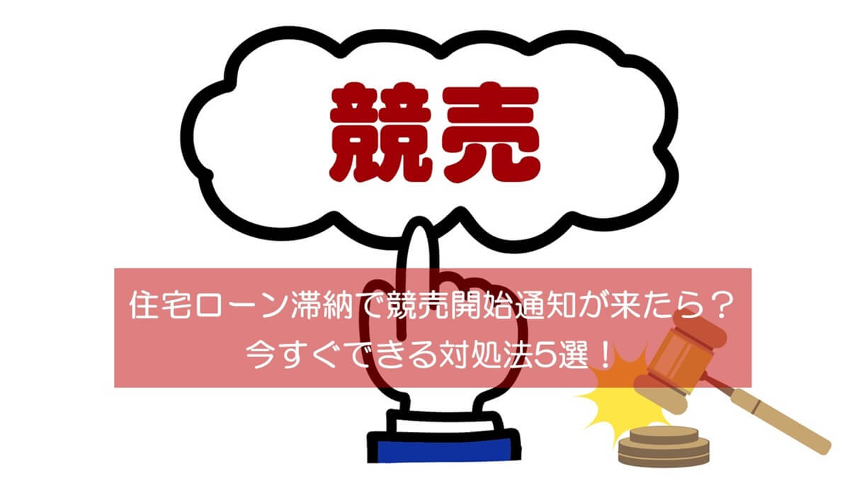 住宅ローン滞納で競売開始通知が来たら？今すぐできる対処法5選！