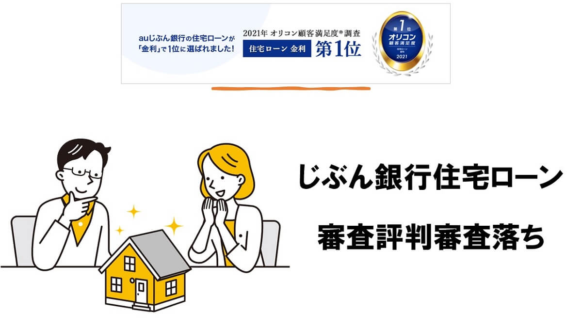 auじぶん銀行住宅ローンは仮審査結果最短即日！低金利で団信の補償内容も充実