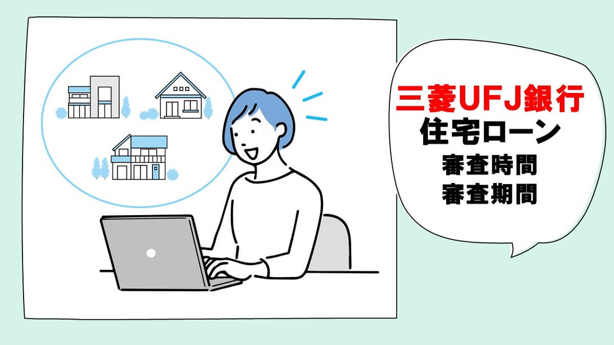 三菱UFJ銀行住宅ローンの仮審査・本審査の審査時間はどのぐらいなのか？