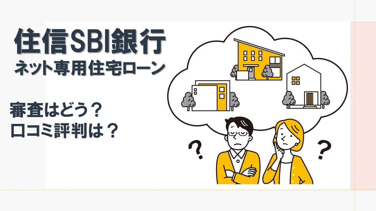 住信SBIネット銀行住宅ローンは金利の安さだけじゃない？団信の保証が充実しているのも特長